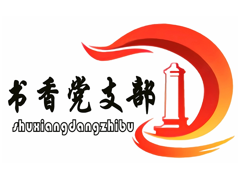 山東盛源工業(yè)裝備有限公司機(jī)關(guān)黨支部