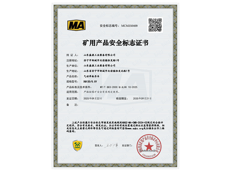 0926喜報(bào):山東盛源氣動(dòng)單軌吊車取得國家安標(biāo)認(rèn)證(蘇凡)